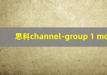思科channel-group 1 mode on